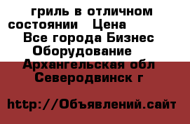 гриль в отличном состоянии › Цена ­ 20 000 - Все города Бизнес » Оборудование   . Архангельская обл.,Северодвинск г.